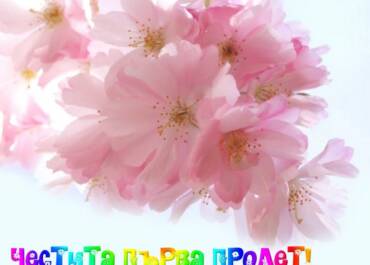 Честита първа пролет 2020