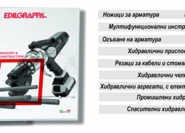 Представяне на Италианската фирма за хидравлични инструменти EDILGRAPPA SRL