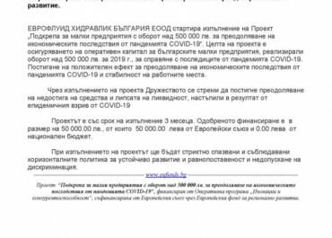 Проект "Подкрепа за малки предприятия с оборот над 500 000 лв. за преодоляване на икономическите последствия от пандемията COVID-19"