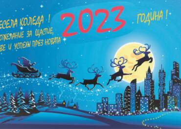 Весела Коледа и Честита Нова Година '2023
